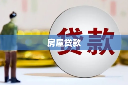 邱县房屋贷款