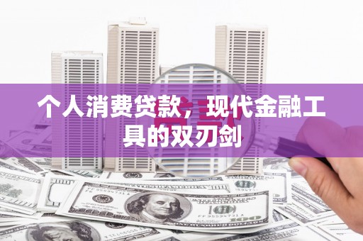 邱县个人消费贷款，现代金融工具的双刃剑