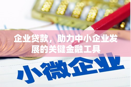 邱县企业贷款，助力中小企业发展的关键金融工具