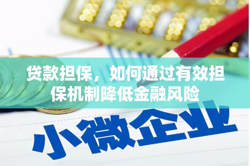 邱县贷款担保，如何通过有效担保机制降低金融风险