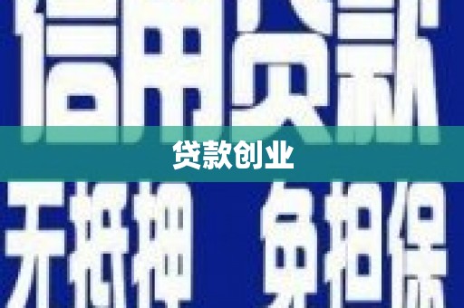 邱县贷款创业