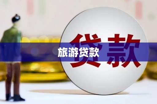 邱县旅游贷款