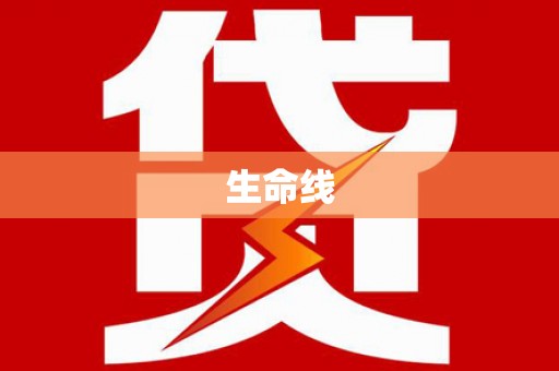 邱县生命线