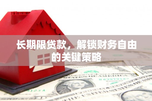 邱县长期限贷款，解锁财务自由的关键策略
