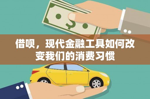 邱县借呗，现代金融工具如何改变我们的消费习惯