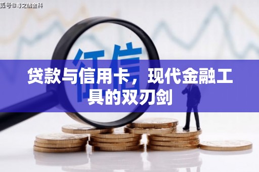 邱县贷款与信用卡，现代金融工具的双刃剑