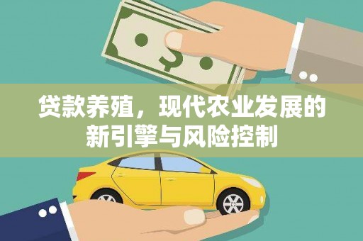 邱县贷款养殖，现代农业发展的新引擎与风险控制