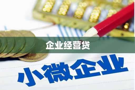 邱县企业经营贷