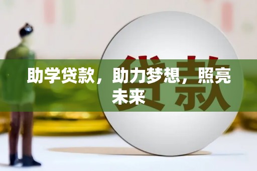 邱县助学贷款，助力梦想，照亮未来