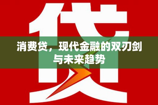邱县消费贷，现代金融的双刃剑与未来趋势