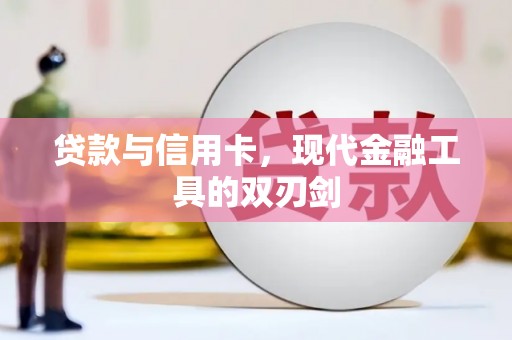 邱县贷款与信用卡，现代金融工具的双刃剑