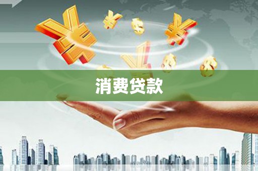 邱县消费贷款
