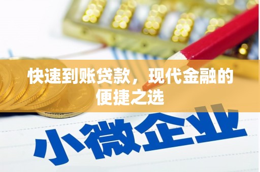 邱县快速到账贷款，现代金融的便捷之选