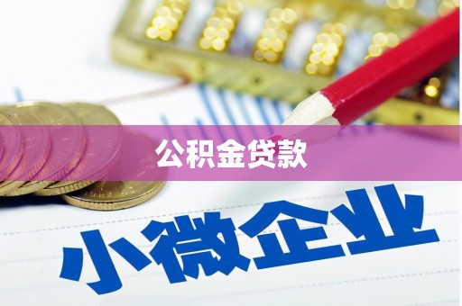 邱县公积金贷款