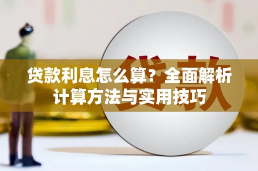 邱县贷款利息怎么算？全面解析计算方法与实用技巧
