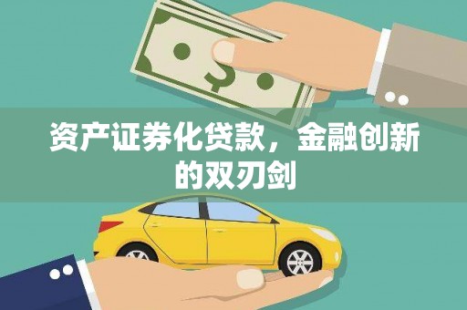 邱县资产证券化贷款，金融创新的双刃剑
