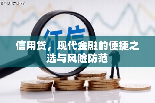 邱县信用贷，现代金融的便捷之选与风险防范