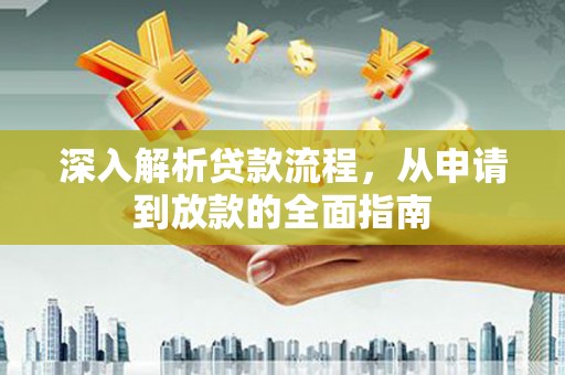 邱县深入解析贷款流程，从申请到放款的全面指南