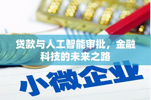 邱县贷款与人工智能审批，金融科技的未来之路