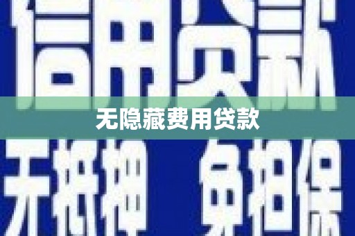 邱县无隐藏费用贷款