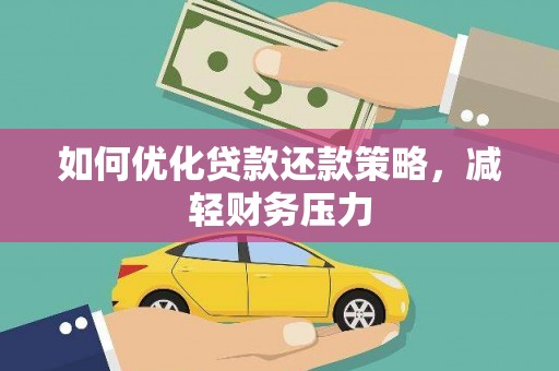 邱县如何优化贷款还款策略，减轻财务压力