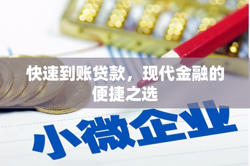 邱县快速到账贷款，现代金融的便捷之选