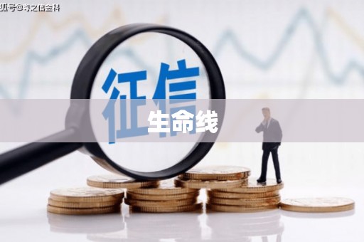 邱县生命线