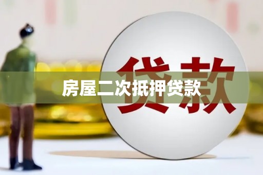 邱县房屋二次抵押贷款