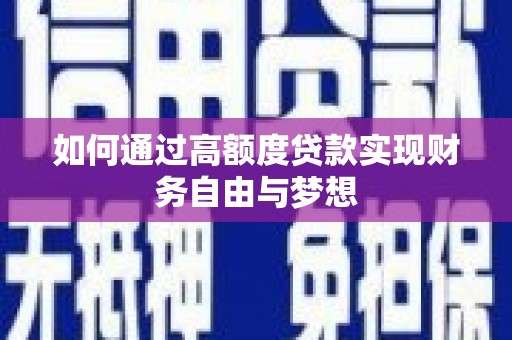 邱县如何通过高额度贷款实现财务自由与梦想