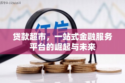 邱县贷款超市，一站式金融服务平台的崛起与未来