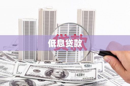 邱县低息贷款
