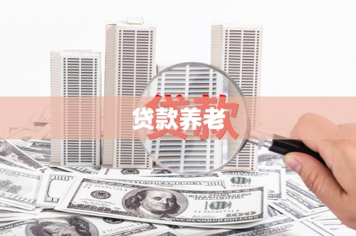 邱县贷款养老