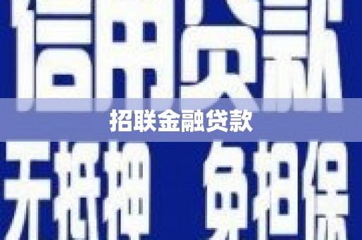 邱县招联金融贷款