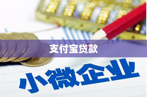 邱县支付宝贷款