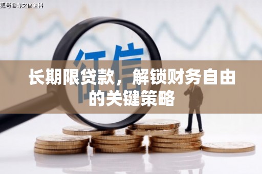 邱县长期限贷款，解锁财务自由的关键策略