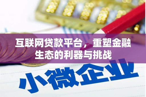 邱县互联网贷款平台，重塑金融生态的利器与挑战