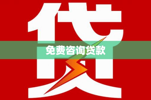 邱县免费咨询贷款