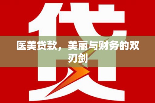 邱县医美贷款，美丽与财务的双刃剑
