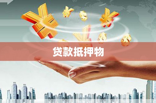邱县贷款抵押物
