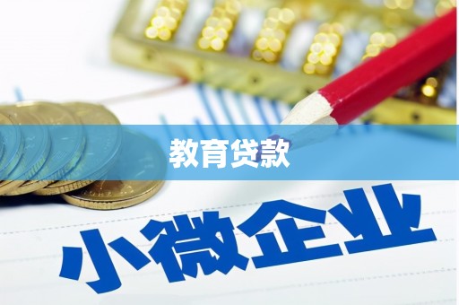 邱县教育贷款