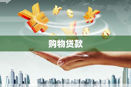 邱县购物贷款