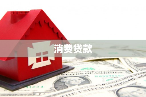 邱县消费贷款
