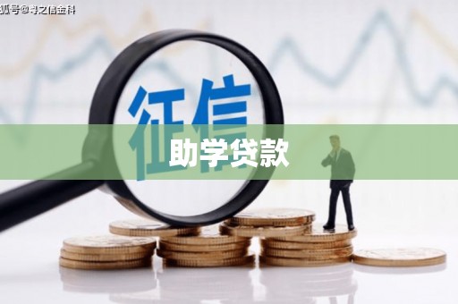 邱县助学贷款