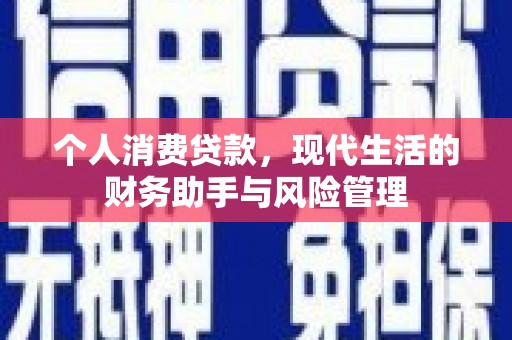 邱县个人消费贷款，现代生活的财务助手与风险管理