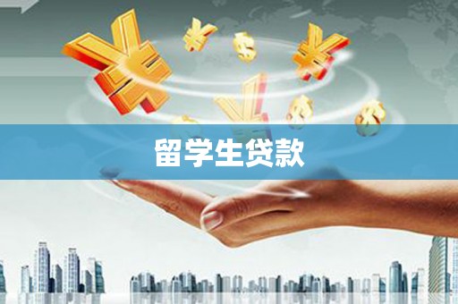 邱县留学生贷款