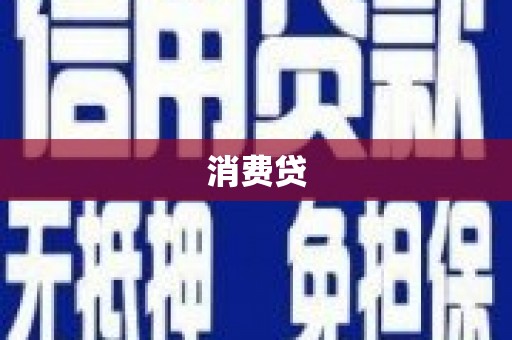 邱县消费贷