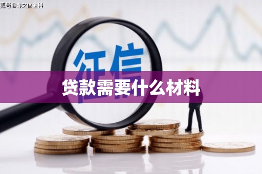 邱县贷款需要什么材料