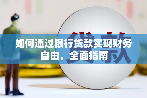 邱县如何通过银行贷款实现财务自由，全面指南