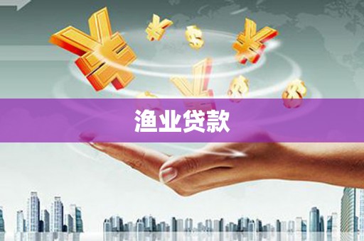邱县渔业贷款