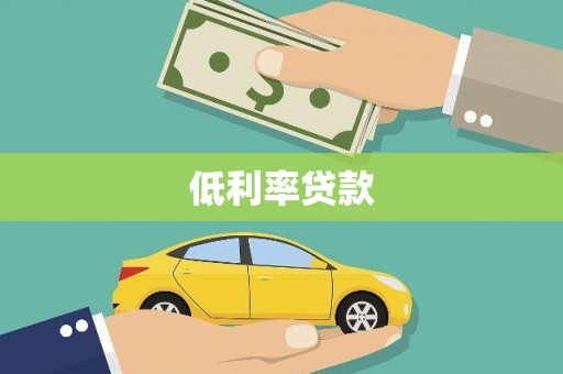 邱县低利率贷款